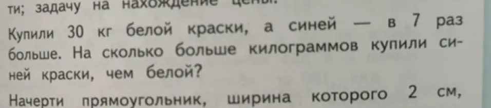 Реши задачу: Купили 30 кг белой краски, а синей — в 7 раз больше. На сколько больше килограммов купили синей краски, чем белой?