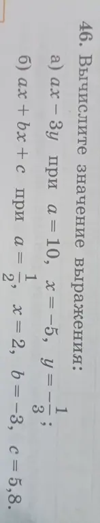 Вычисли значение выражения ax-3y при a = 10, x=-5, y = -1/3