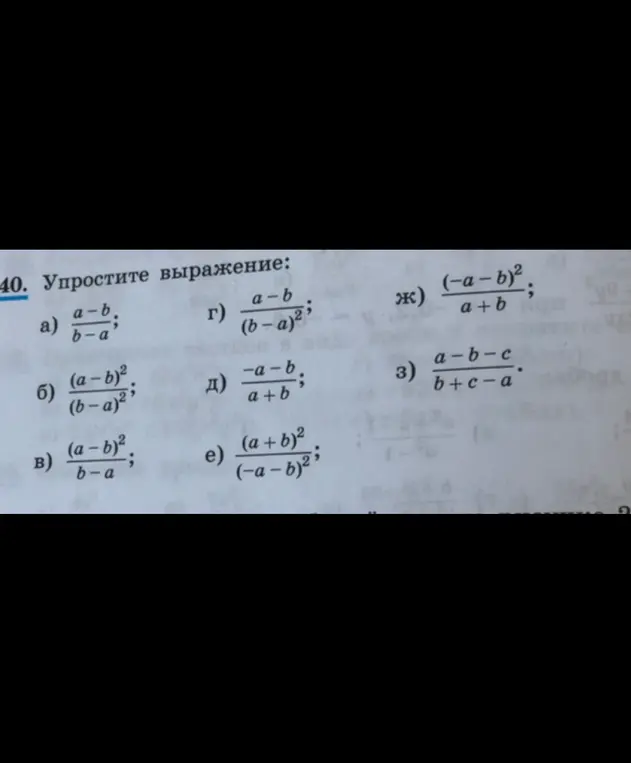 Упрости выражение:
a) a-b/b-a