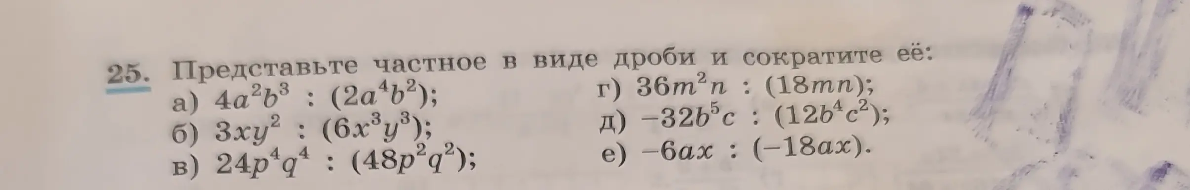 Представь частное в виде дроби и сократи её: 4a²b³ : (2a⁴b²)