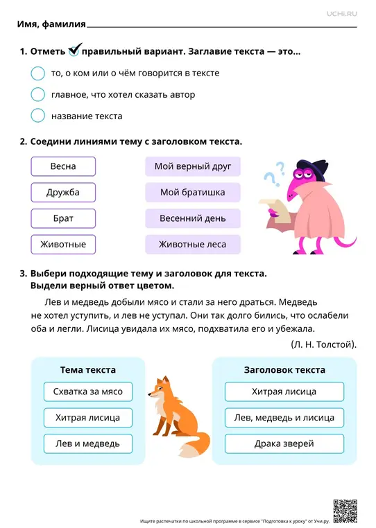 Ты просишь отметить правильный вариант ответа на вопрос: "Заглавие текста - это...", соединить линиями тему с заголовком текста и выбрать подходящие тему и заголовок для текста.