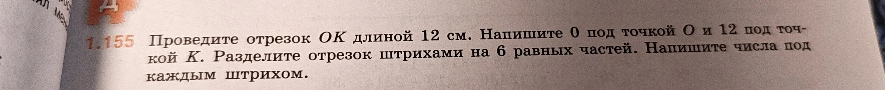 Помоги мне разделить отрезок OK длиной 12 см штрихами на 6 равных частей и написать числа под каждым штрихом