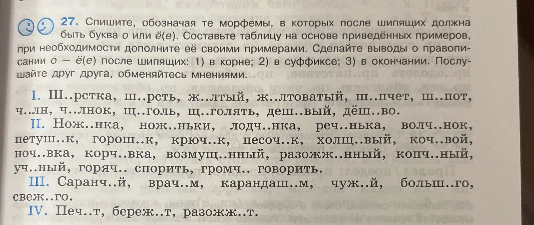 Помоги составить таблицу и сделай выводы о правописании о-ё(е) после шипящих в корне, в суффиксе, в окончании