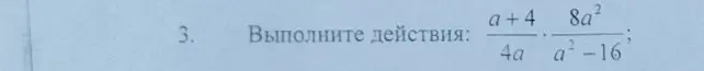Выполни действия: (a+4)/(4a) * (8a^2)/(a^2-16)