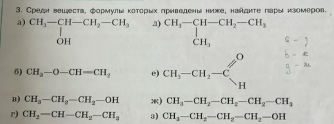 Найди пары изомеров среди веществ, формулы которых приведены ниже в пункте а)