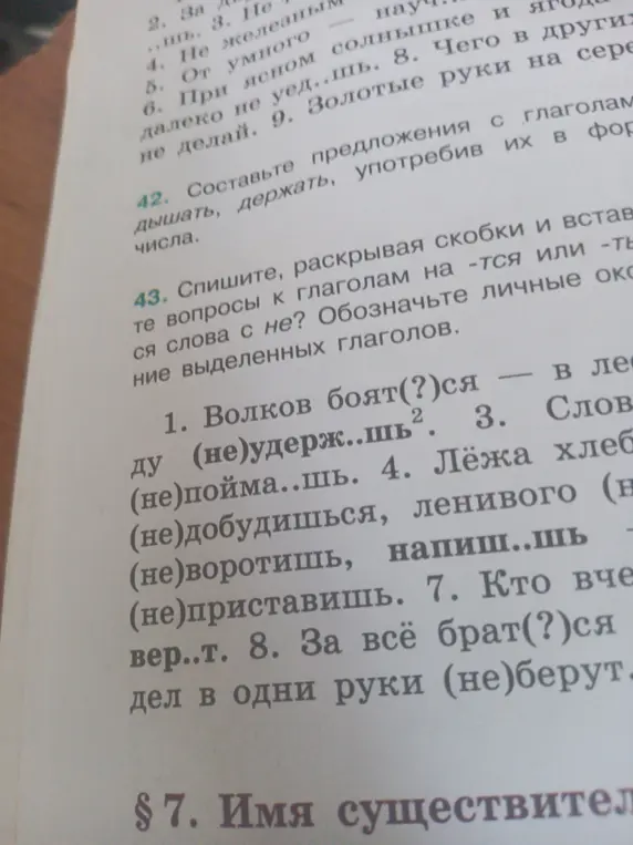 Мне нужно раскрыть скобки и вставить -тся или -ться, или слова с не. Обозначить личные окончания выделенных глаголов в предложении "Волков боят(?)ся в лесу".