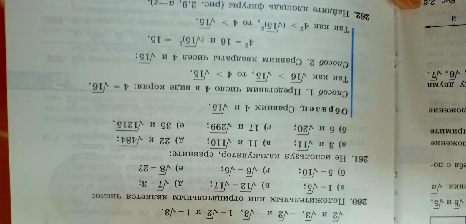 Объясни, как определить, является ли число положительным или отрицательным, и как сравнить числа, не используя калькулятор, в заданиях 260 и 261