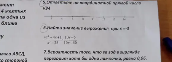 Отметь на координатной прямой число √94 и найди значение выражения (4x²-4x+1)/(x²-25):(10x-5)/(10x-50) при x=-3