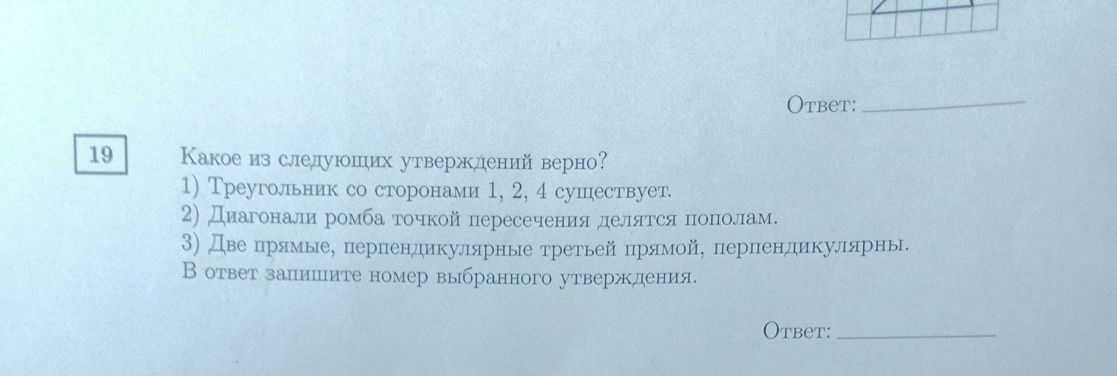 Какое из следующих утверждений верно: 1) Треугольник со сторонами 1, 2, 4 существует?