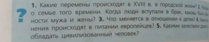 Можешь рассказать про перемены в XVIII веке в городской жизни, о семье того времени, об отношении к детям, про изменения в питании европейцев и какими качествами должен обладать цивилизованный человек?