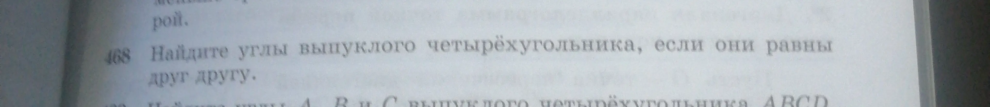 Помоги найти углы выпуклого четырёхугольника, если они равны друг другу