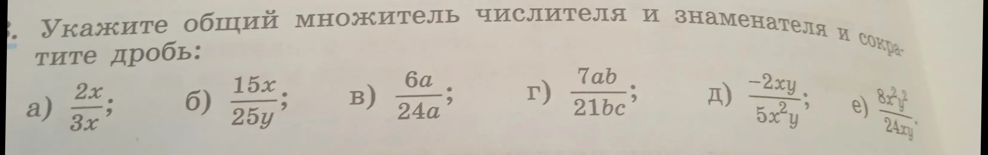 Укажи общий множитель числителя и знаменателя и сократи дробь: 2x/3x