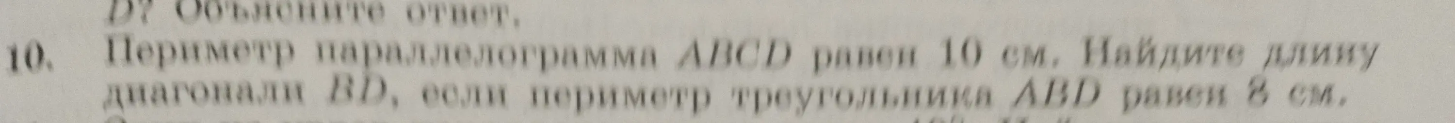 Помоги мне найти длину диагонали BD, если периметр параллелограмма ABCD равен 10 см, а периметр треугольника ABD равен 8 см.