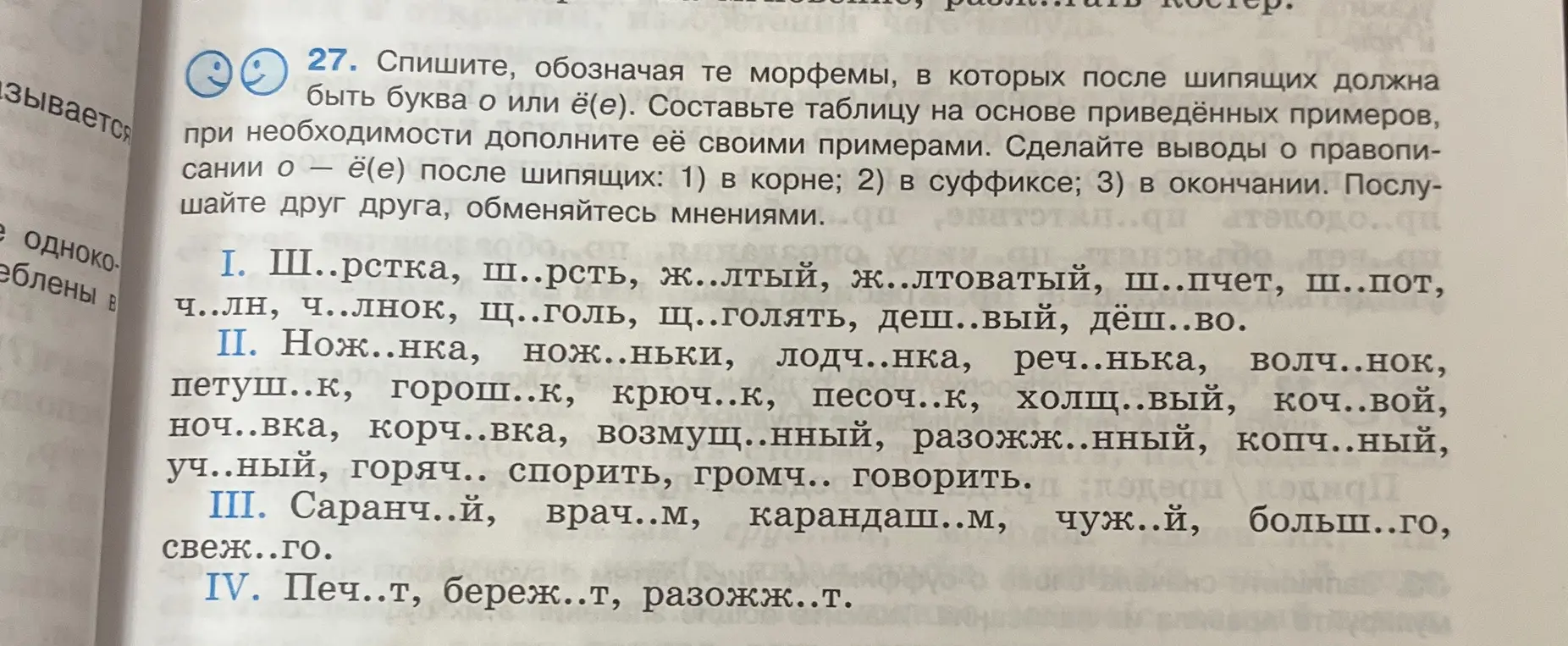 Составь таблицу на основе приведённых примеров, при необходимости дополни её своими примерами и сделай выводы о правописании о — ё(е) после шипящих