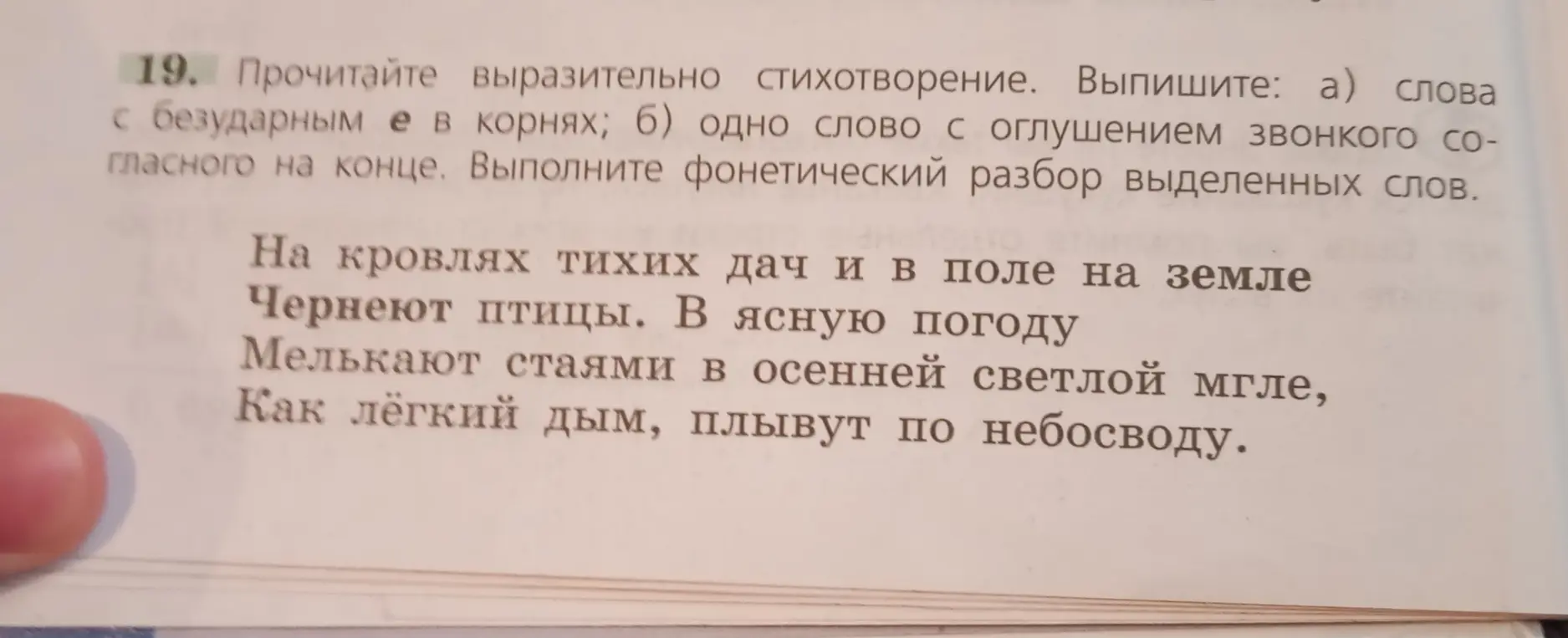 Выпиши слова с безударным Е в корнях и выполни фонетический разбор выделенных слов