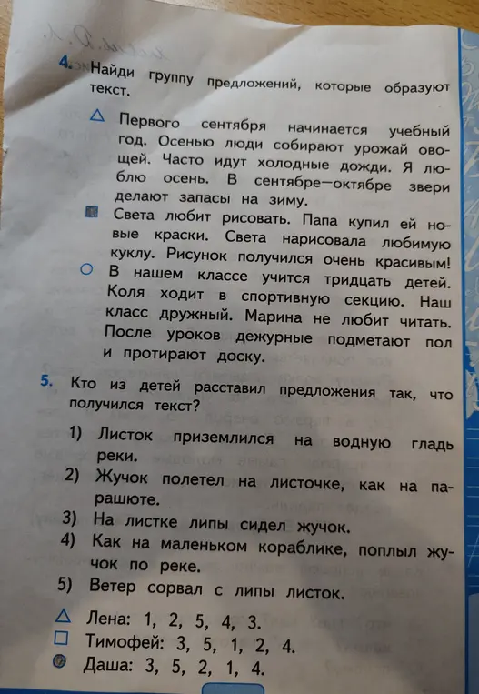 Помоги найти группу предложений, которые образуют текст, и определи, кто из детей правильно расставил предложения: 1) Листок приземлился на водную гладь реки; 2) Жучок полетел на листочке, как на парашюте; 3) На листке липы сидел жучок; 4) Как на маленьком кораблике, поплыл жучок по реке; 5) Ветер сорвал с липы листок