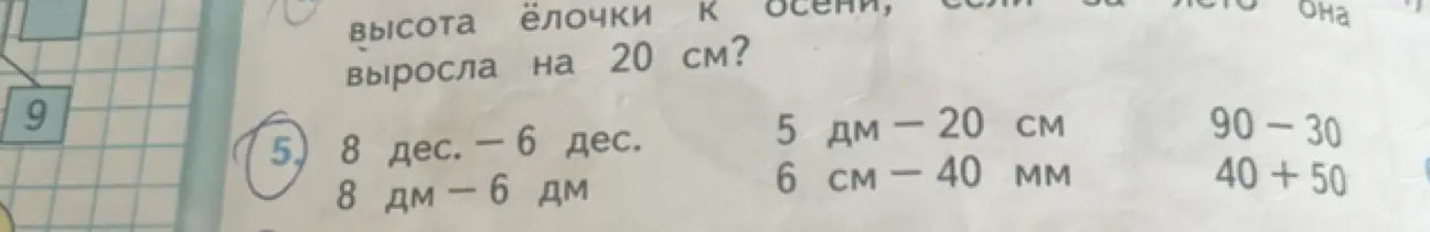 Реши примеры: 8 дес. - 6 дес.