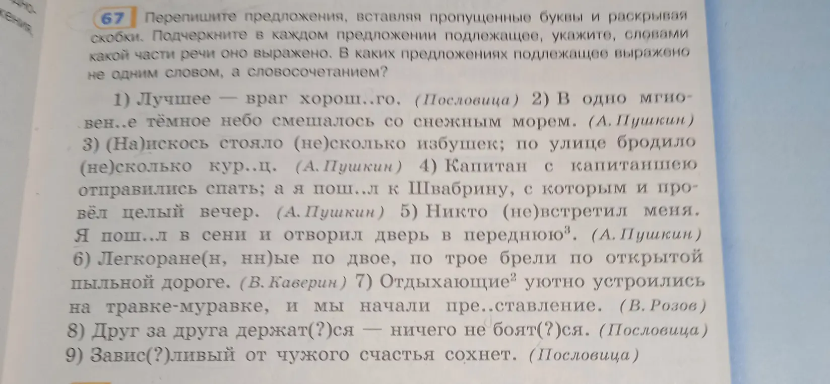 Перепиши предложения, вставляя пропущенные буквы и раскрывая скобки. Подчеркни в каждом предложении подлежащее, укажи, словами какой части речи оно выражено.