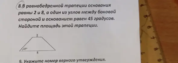 Помоги найти площадь трапеции, если основания равны 2 и 8, а один из углов между боковой стороной и основанием равен 45 градусов.