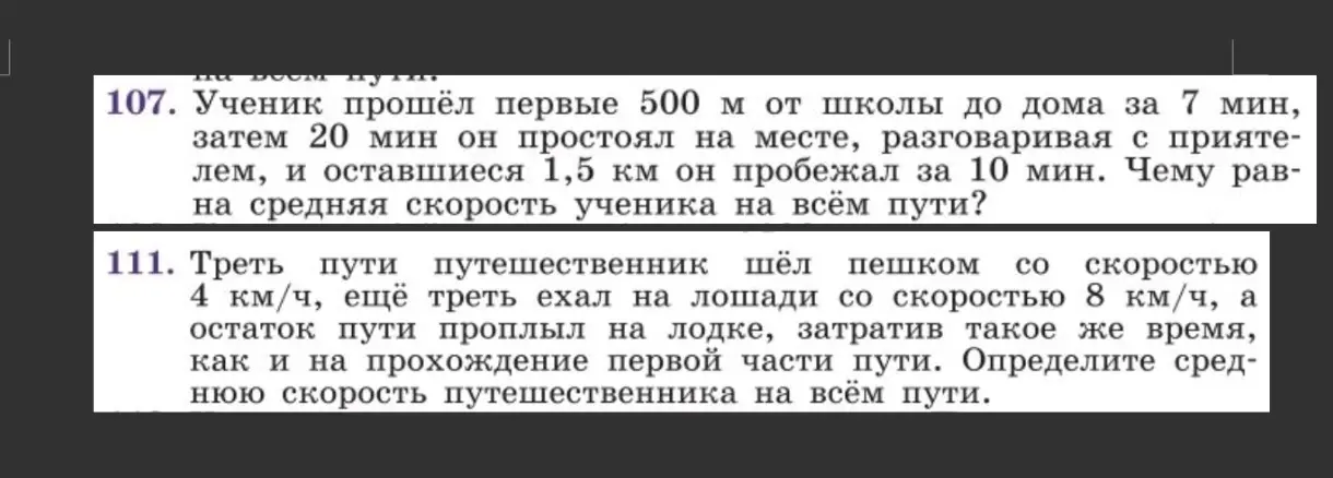 Можешь помочь решить задачи 107 и 111 про среднюю скорость?