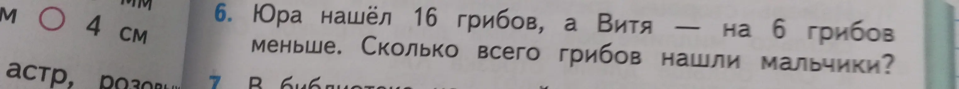 Реши задачу: Юра нашёл 16 грибов, а Витя — на 6 грибов меньше. Сколько всего грибов нашли мальчики?