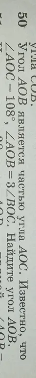 Ты просишь меня найти угол AOB, если угол AOC равен 108°, а угол AOB = 3 угла BOC.