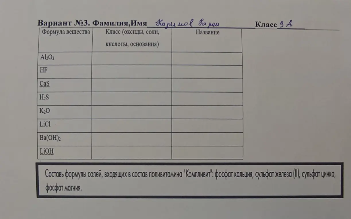 Составь таблицу, указав класс и название веществ: Al2O3, HF, CaS, H2S, K2O, LiCl, Ba(OH)2, LiOH; составь формулы солей: фосфат кальция, сульфат железа (II), сульфат цинка, фосфат магния