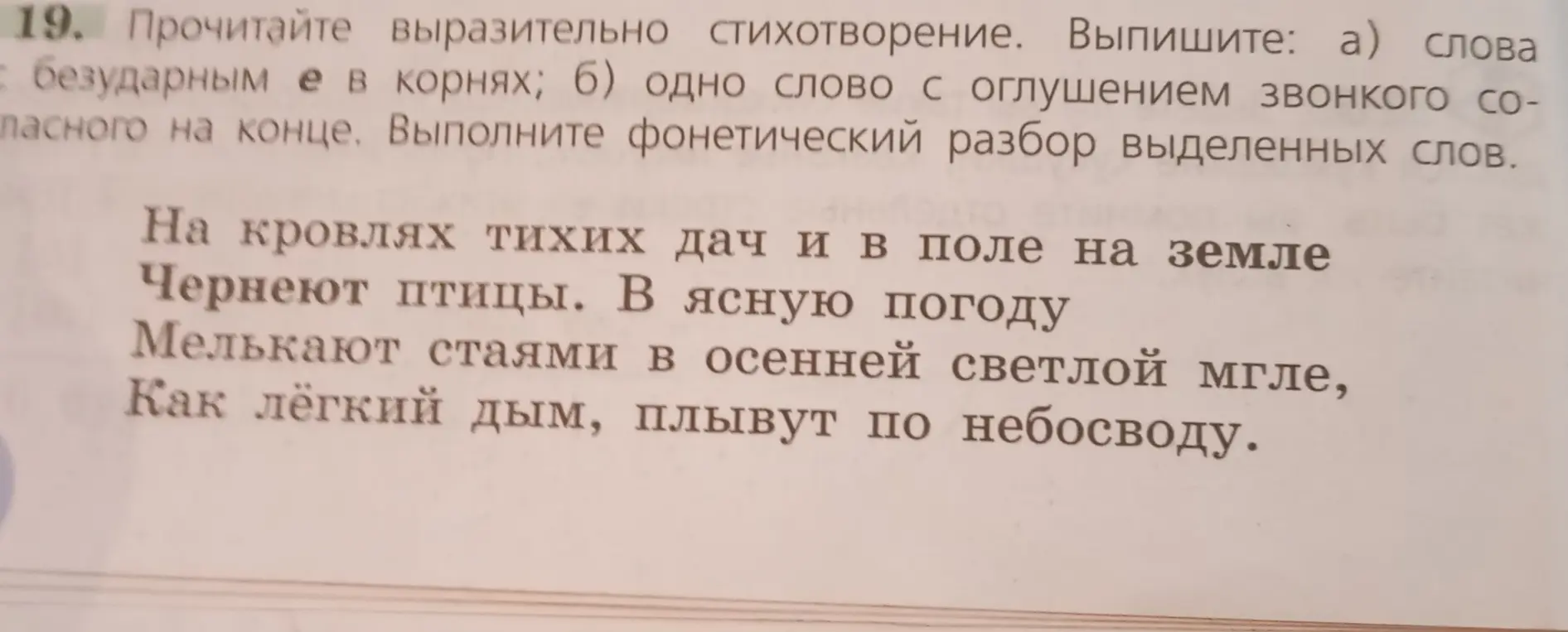 Выпиши слова с безударным е в корнях и одно слово с оглушением звонкого согласного на конце. Выполни фонетический разбор выделенных слов.