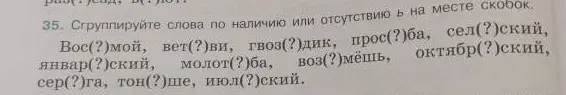 Сгруппируй слова по наличию или отсутствию ь на месте скобок
