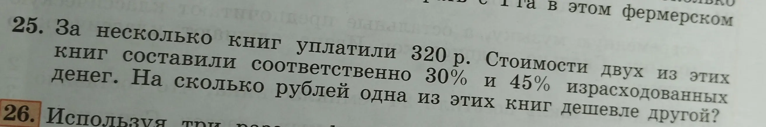 Помоги решить задачу: за несколько книг уплатили 320 рублей. Стоимости двух из этих книг составили соответственно 30% и 45% израсходованных денег. На сколько рублей одна из этих книг дешевле другой?