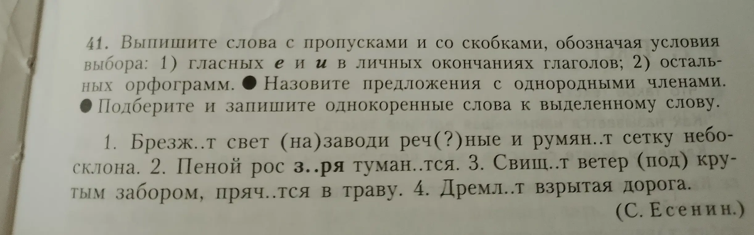 Выполни для меня упражнение: выпиши слова с пропусками и со скобками, обозначая условия выбора, назови предложения с однородными членами, подбери и запиши однокоренные слова к выделенному слову.