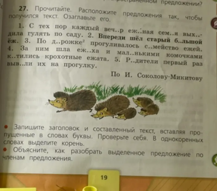 Предложи составить текст, вставляя пропущенные буквы и озаглавить его. Объясни, как разобрать выделенное предложение по членам предложения.