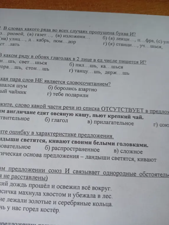Ты просишь меня ответить на вопросы по русскому языку: пропущенная буква, глаголы 2 лица, словосочетания, часть речи в предложении и характеристика предложения.