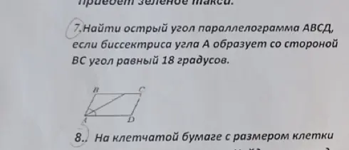 Найди острый угол параллелограмма АВСД, если биссектриса угла А образует со стороной ВС угол равный 18 градусов