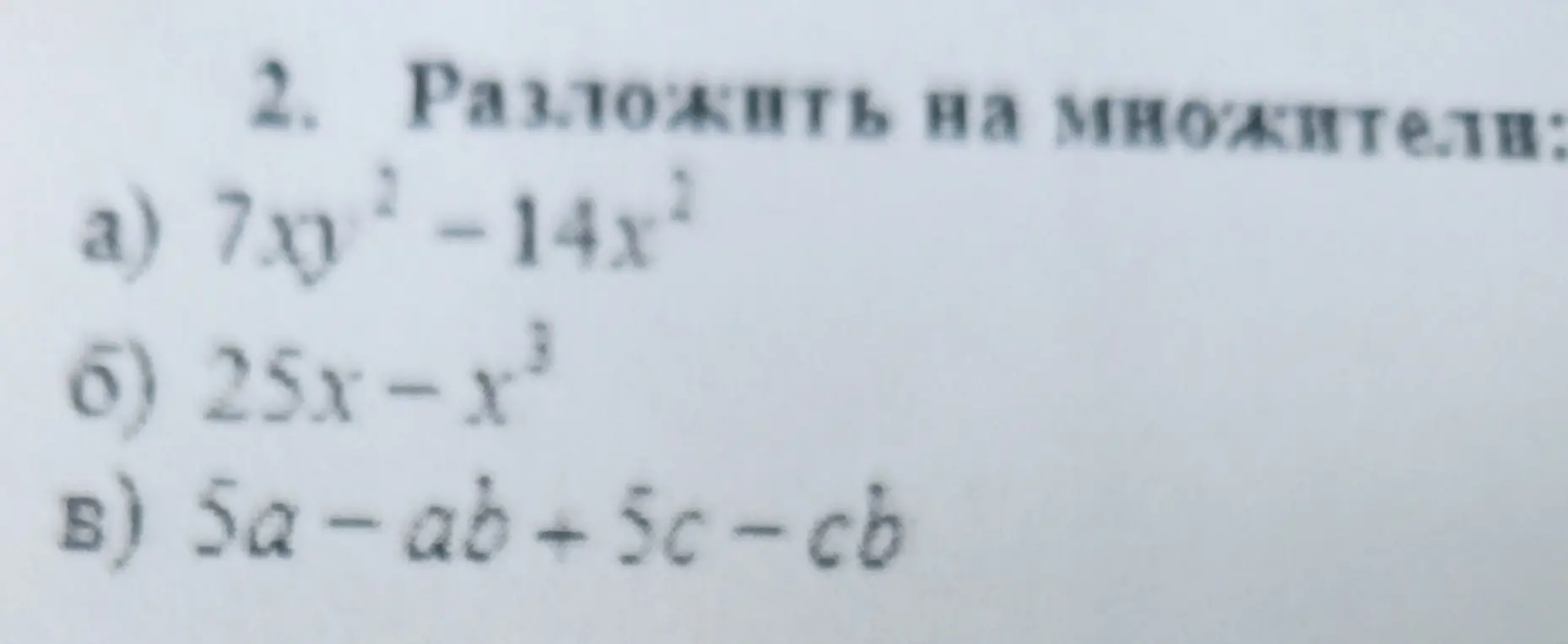 Ты просишь разложить на множители выражения: a) 7xy²-14x², б) 25x-x³, в) 5а-ав+5c-cb