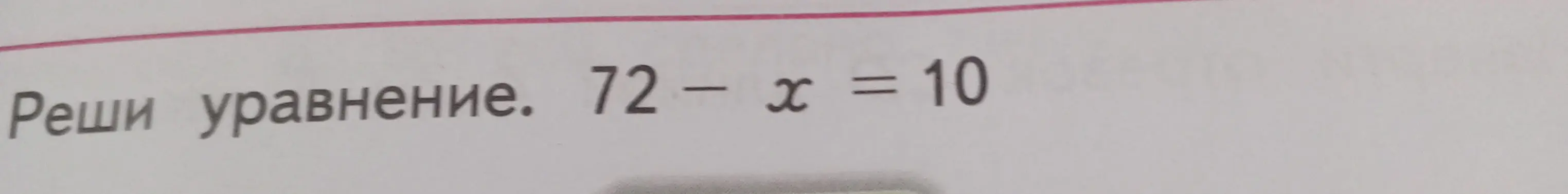 Реши уравнение 72 - x = 10