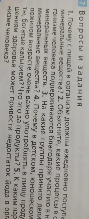 Почему с пищей в организм должны ежедневно поступать минеральные вещества?