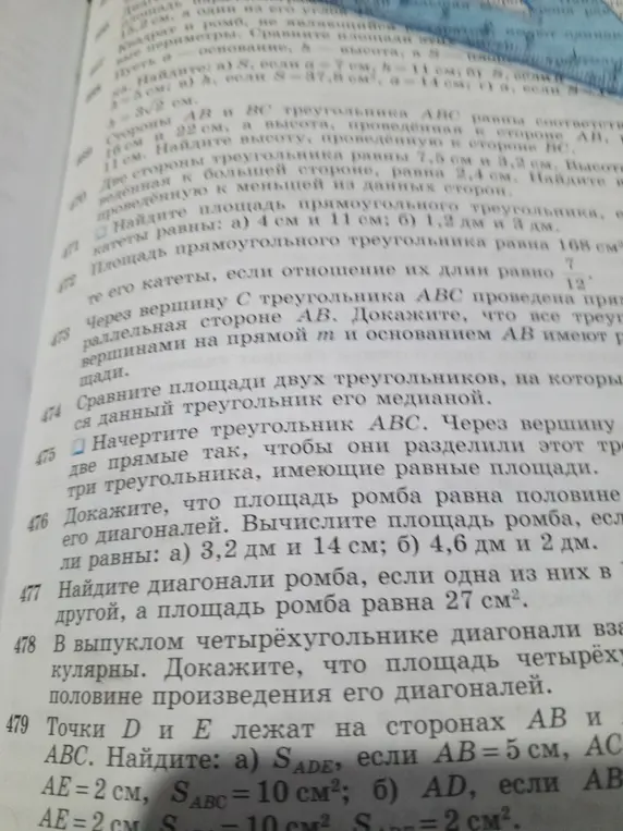 Объясни, как вычислить площадь ромба, если известны его диагонали в задаче 476 а), как найти диагонали ромба в задаче 477 и как найти площадь треугольника SADE в задаче 479 а).