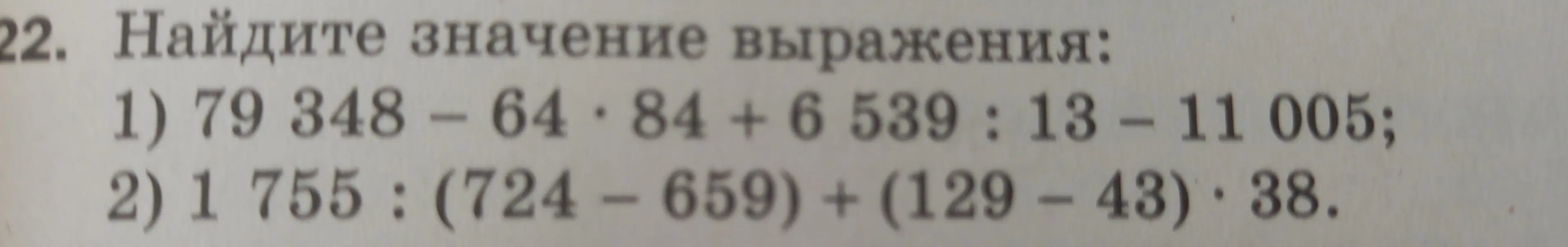 Помоги мне найти значение выражения 79 348 - 64*84 + 6539 : 13-11005