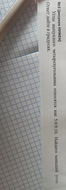 Ты просишь меня найти меньший угол выпуклого четырехугольника, углы которого относятся как 5:6:9:10.