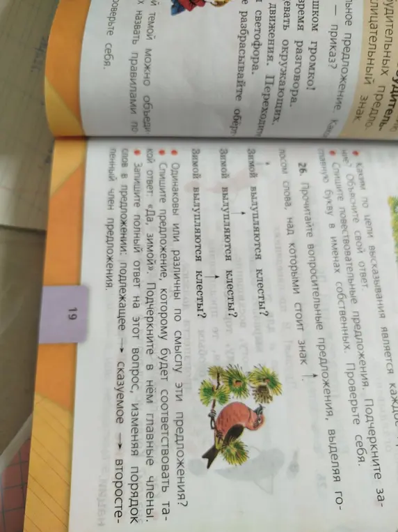 Выполни задание по русскому языку. Определи, одинаковы ли по смыслу предложения, спиши предложение, которому соответствует ответ «Да, зимой», подчеркни в нем главные члены, запиши полный ответ на вопрос, изменяя порядок слов в предложении.