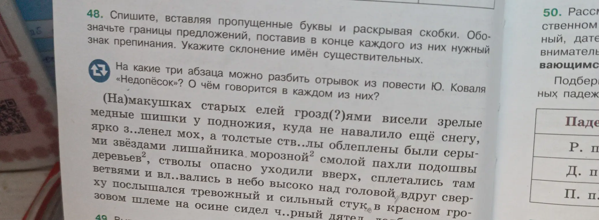 В упражнении 48 тебе нужно вставить пропущенные буквы, раскрыть скобки, обозначить границы предложений, поставить нужные знаки препинания и указать склонение существительных.