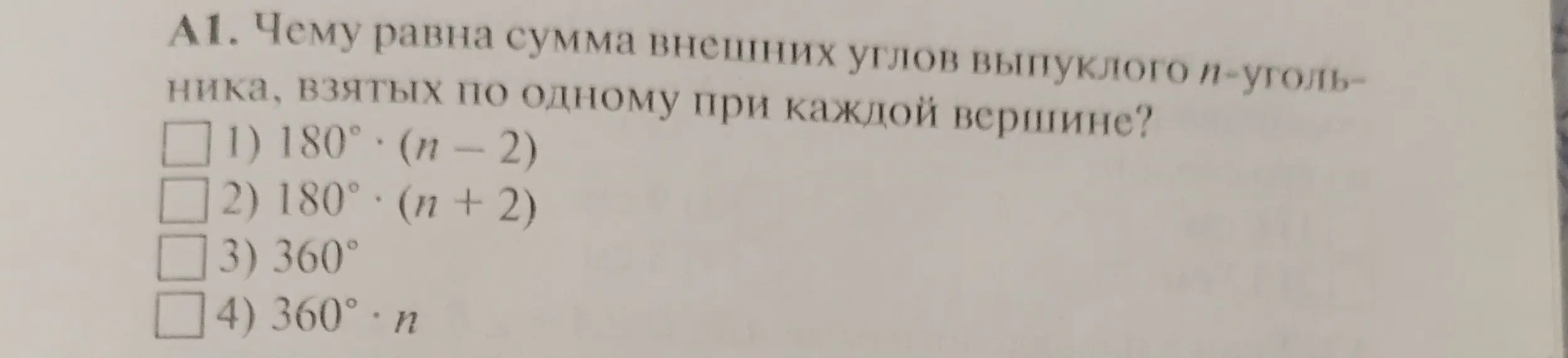 Чему равна сумма внешних углов выпуклого n-угольника, взятых по одному при каждой вершине?
