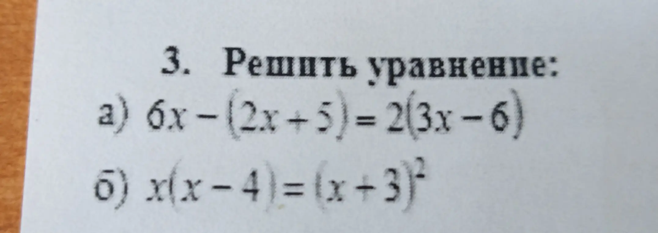 Ты просишь меня решить уравнения: a) 6x - (2x+5)=2(3x-6), б) x(x-4)=(x+3)²