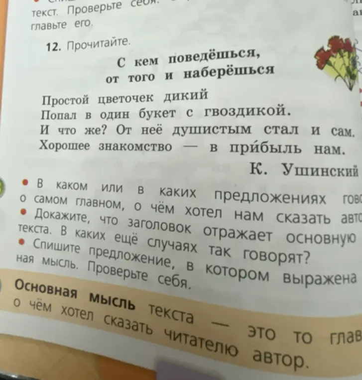 Ты просишь меня помочь тебе с текстом К. Ушинского, ответив на вопросы: в каком предложении говорится о самом главном, доказать, что заголовок отражает основную мысль текста, и списать предложение, в котором выражена основная мысль