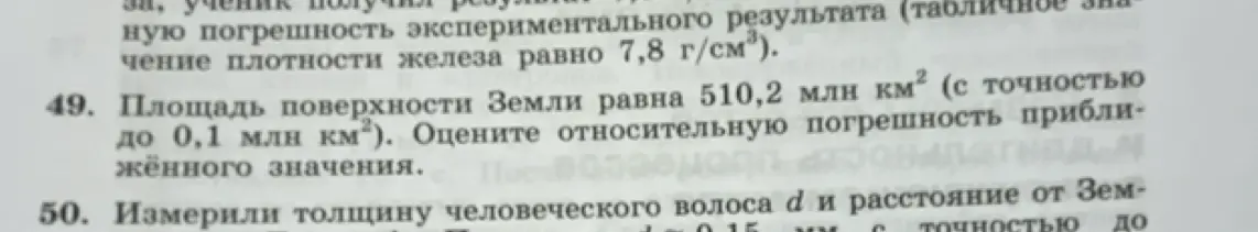 Помоги мне оценить относительную погрешность приближённого значения, если площадь поверхности Земли равна 510,2 млн км² (с точностью до 0,1 млн км²).