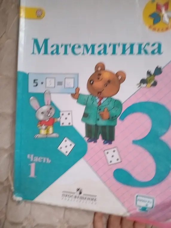 Нужно решить пример 5 * ? = 20 из учебника математики для 3 класса