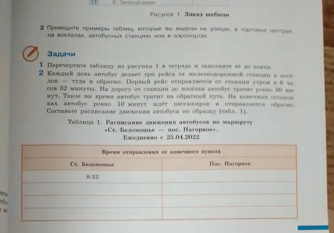 Составь расписание движения автобуса по образцу (табл. 1).