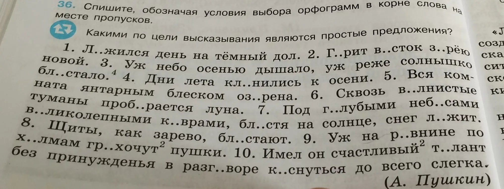 В упражнении 36 тебе нужно списать текст, вставляя пропущенные буквы в корнях слов и объясняя, почему ты выбрал именно эти буквы.