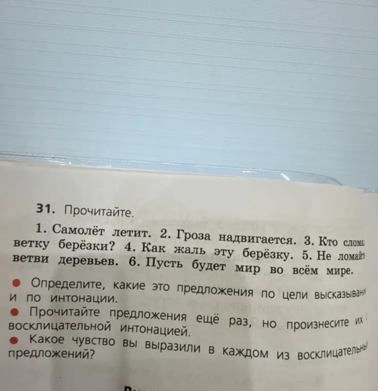 Определи, какие это предложения по цели высказывания и по интонации.